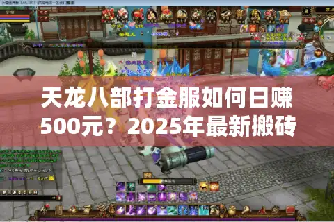 天龙八部打金服如何日赚500元？2025年最新搬砖漏洞实测