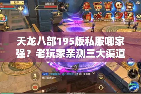 天龙八部195版私服哪家强？老玩家亲测三大渠道防封秘籍