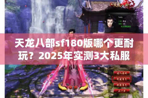天龙八部sf180版哪个更耐玩?2025年实测3大私服掉落率对比 天龙八部sf180版哪个更耐玩?2025年实测3大私服掉落率对比