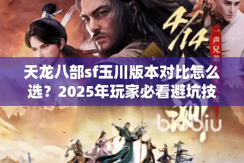 天龙八部sf玉川版本对比怎么选？2025年玩家必看避坑技巧