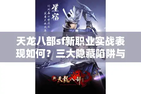 天龙八部sf新职业实战表现如何？三大隐藏陷阱与最优流派解析