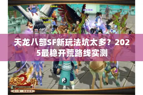 天龙八部SF新玩法坑太多？2025最稳开荒路线实测