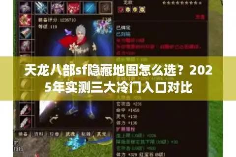 天龙八部sf隐藏地图怎么选？2025年实测三大冷门入口对比