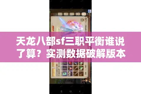 天龙八部sf三职平衡谁说了算？实测数据破解版本选择困局