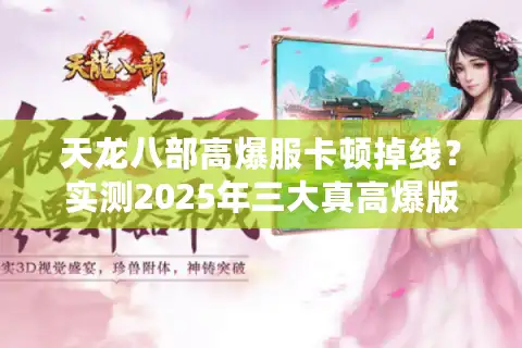 天龙八部高爆服卡顿掉线？实测2025年三大真高爆版流畅度对比