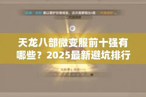 天龙八部微变服前十强有哪些？2025最新避坑排行公开