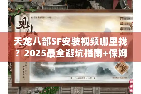 天龙八部SF安装视频哪里找？2025最全避坑指南+保姆级教程