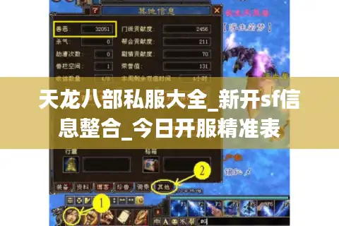 天龙八部私服大全_新开sf信息整合_今日开服精准表