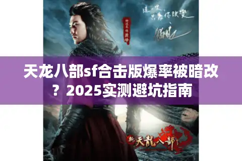 天龙八部sf合击版爆率被暗改？2025实测避坑指南