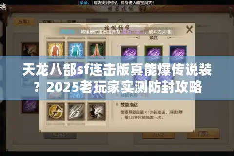 天龙八部sf连击版真能爆传说装？2025老玩家实测防封攻略