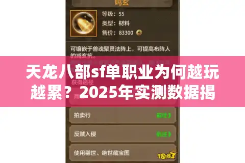 天龙八部sf单职业为何越玩越累？2025年实测数据揭示三大避坑法则