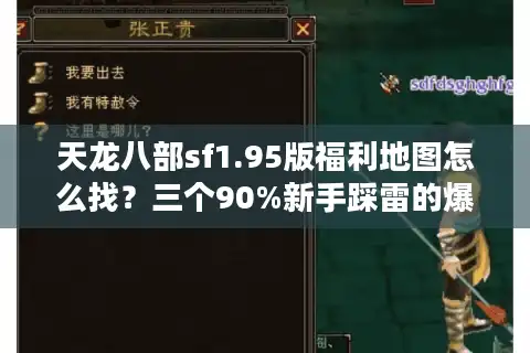 天龙八部sf1.95版福利地图怎么找？三个90%新手踩雷的爆装陷阱