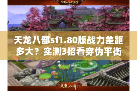 天龙八部sf1.80版战力差距多大？实测3招看穿伪平衡
