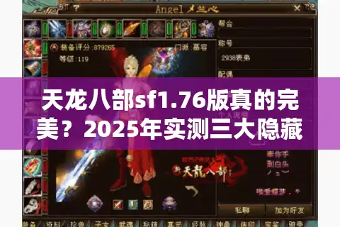 天龙八部sf1.76版真的完美？2025年实测三大隐藏缺陷预警