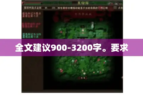 全文建议900-3200字。要求