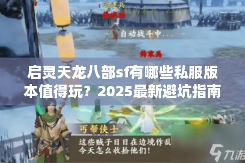 启灵天龙八部sf有哪些私服版本值得玩？2025最新避坑指南