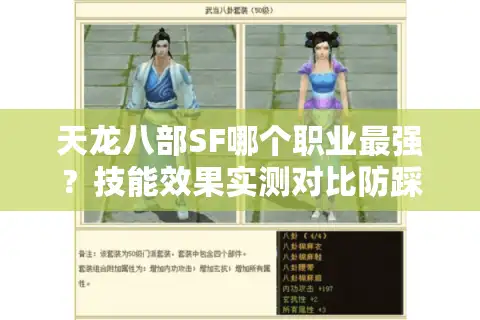 天龙八部SF哪个职业最强？技能效果实测对比防踩坑