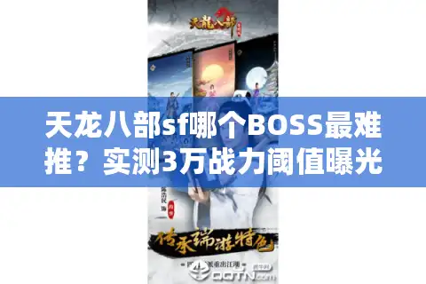 天龙八部sf哪个BOSS最难推？实测3万战力阈值曝光