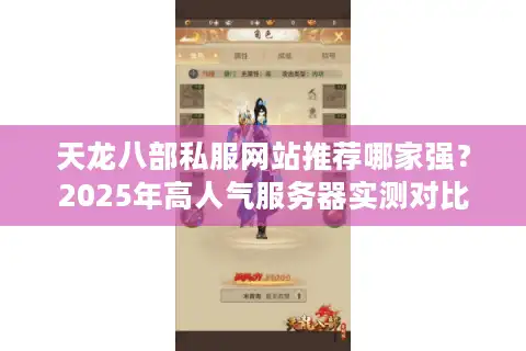 天龙八部私服网站推荐哪家强？2025年高人气服务器实测对比