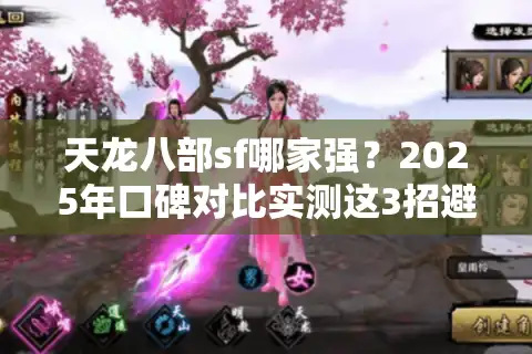 天龙八部sf哪家强？2025年口碑对比实测这3招避坑必看