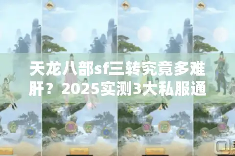 天龙八部sf三转究竟多难肝？2025实测3大私服通关时间对比