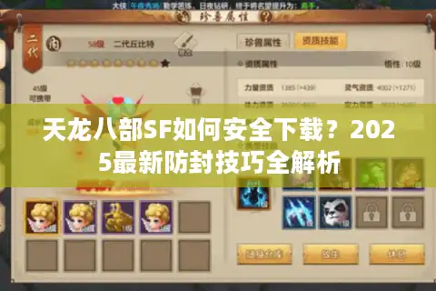 天龙八部SF如何安全下载？2025最新防封技巧全解析