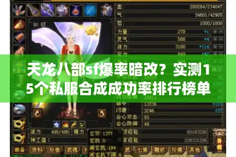 天龙八部sf爆率暗改？实测15个私服合成成功率排行榜单