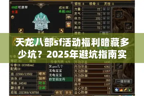 天龙八部sf活动福利暗藏多少坑？2025年避坑指南实测3大隐藏陷阱