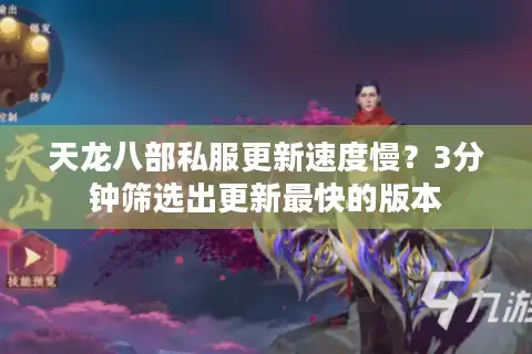 天龙八部私服更新速度慢？3分钟筛选出更新最快的版本