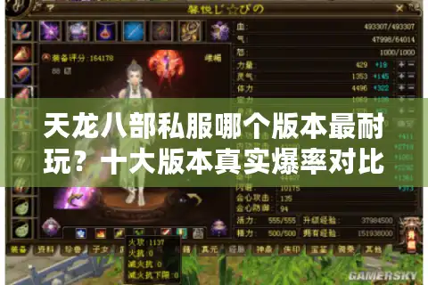 天龙八部私服哪个版本最耐玩？十大版本真实爆率对比教你避坑