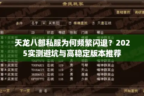 天龙八部私服为何频繁闪退？2025实测避坑与高稳定版本推荐