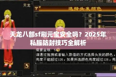 天龙八部sf刷元宝安全吗？2025年私服防封技巧全解析