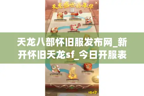 天龙八部怀旧服发布网_新开怀旧天龙sf_今日开服表大全
