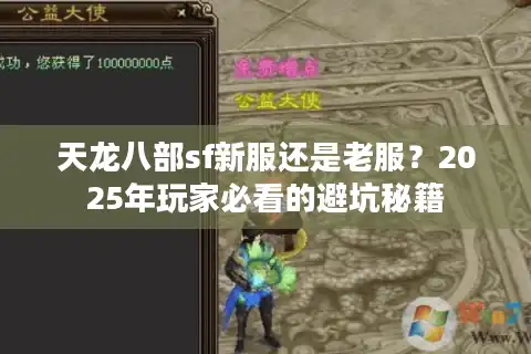 天龙八部sf新服还是老服？2025年玩家必看的避坑秘籍