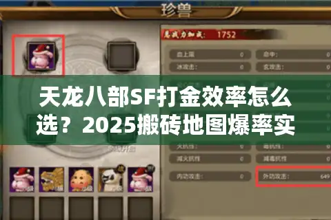 天龙八部SF打金效率怎么选？2025搬砖地图爆率实测真相