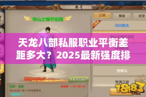 天龙八部私服职业平衡差距多大？2025最新强度排行榜