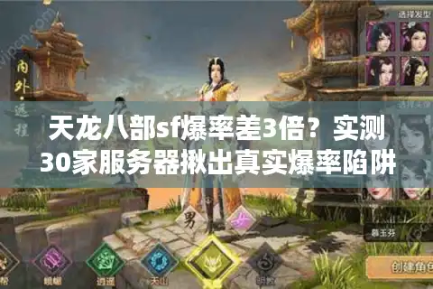 天龙八部sf爆率差3倍？实测30家服务器揪出真实爆率陷阱