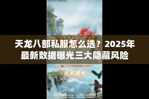 天龙八部私服怎么选？2025年最新数据曝光三大隐藏风险