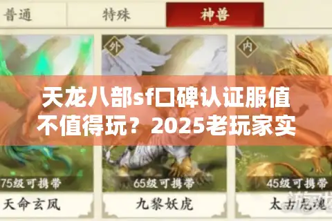 天龙八部sf口碑认证服值不值得玩？2025老玩家实测防坑手册