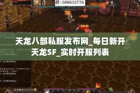 天龙八部私服发布网_每日新开天龙SF_实时开服列表
