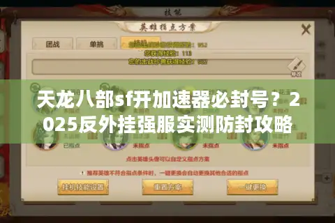 天龙八部sf开加速器必封号？2025反外挂强服实测防封攻略