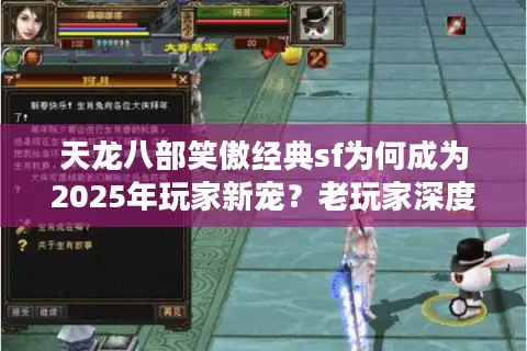 天龙八部笑傲经典sf为何成为2025年玩家新宠？老玩家深度测评