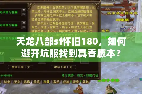 天龙八部sf怀旧180，如何避开坑服找到真香版本？