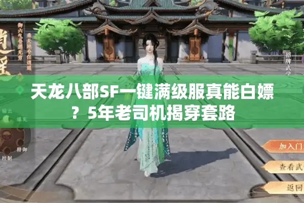 天龙八部SF一键满级服真能白嫖？5年老司机揭穿套路