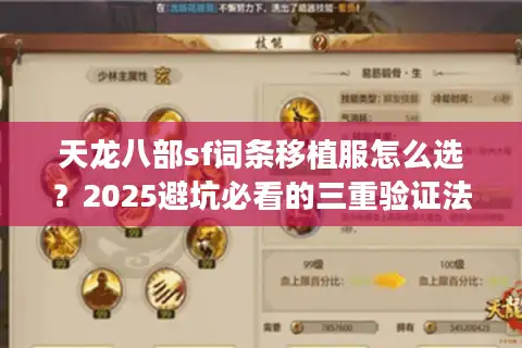 天龙八部sf词条移植服怎么选？2025避坑必看的三重验证法
