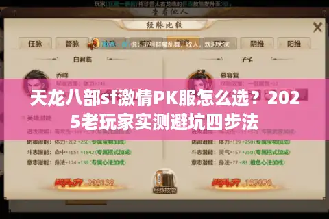 天龙八部sf激情PK服怎么选？2025老玩家实测避坑四步法