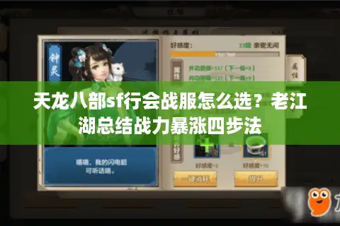 天龙八部sf行会战服怎么选？老江湖总结战力暴涨四步法