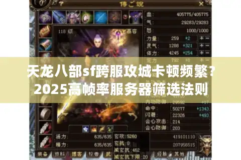 天龙八部sf跨服攻城卡顿频繁？2025高帧率服务器筛选法则