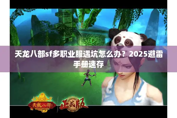 天龙八部sf多职业服遇坑怎么办？2025避雷手册速存