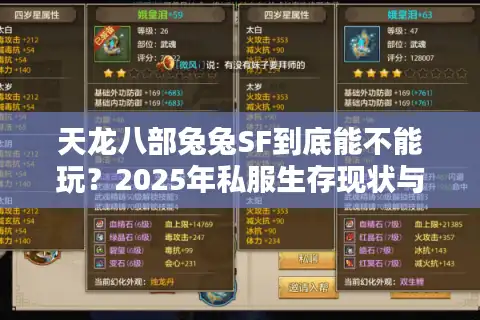 天龙八部兔兔SF到底能不能玩？2025年私服生存现状与避坑指南